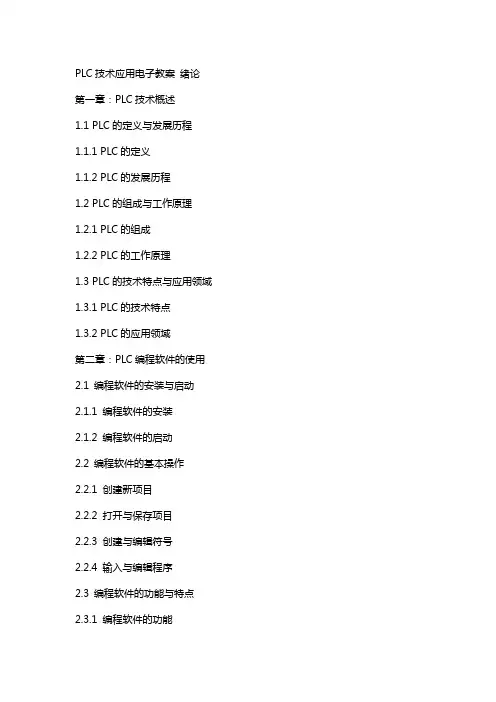 PLC技术应用电子教案 绪论