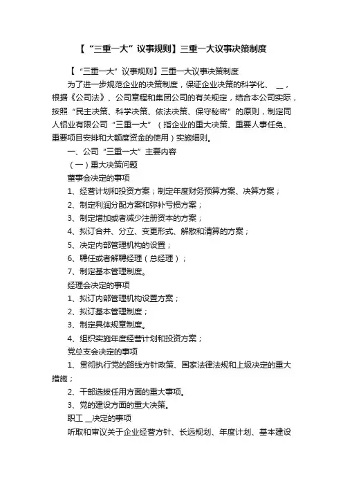 【“三重一大”议事规则】三重一大议事决策制度