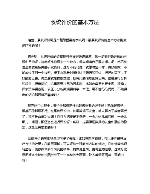 系统评价的基本方法