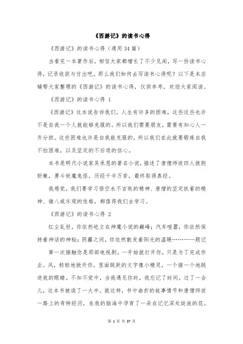 《西游记》的读书心得