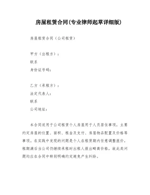 房屋租赁合同(专业律师起草详细版)