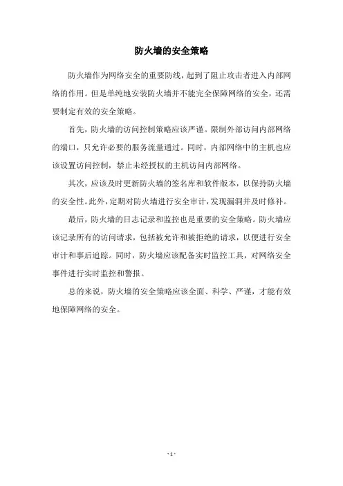 防火墙的安全策略