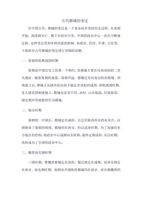 古代都城的变迁