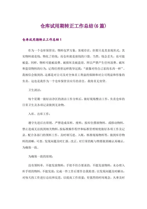 仓库试用期转正工作总结(6篇)