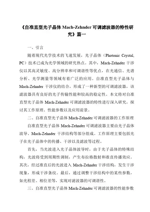 《自准直型光子晶体Mach-Zehnder可调滤波器的特性研究》范文