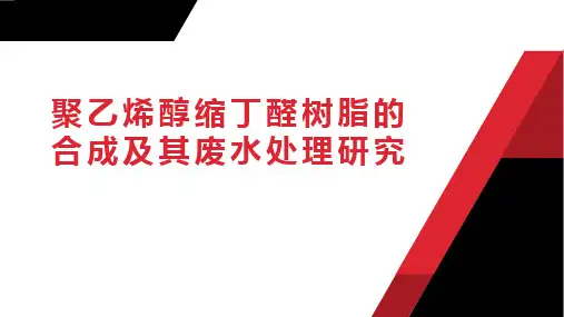 拓展——聚乙烯醇缩丁醛树脂的合成及其废水处理研究