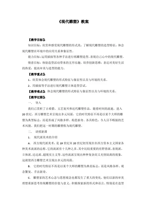 外国雕塑欣赏《现代雕塑》教案