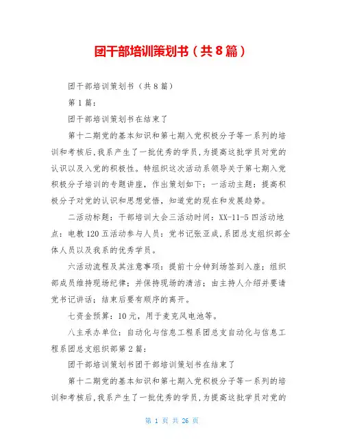 团干部培训策划书(共8篇)