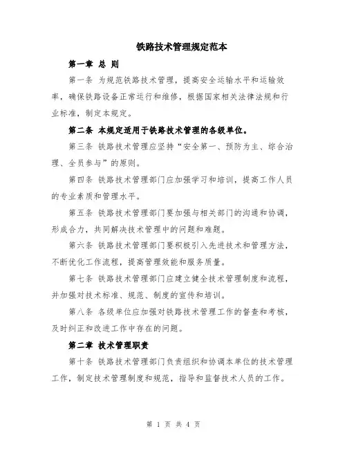 铁路技术管理规定范本