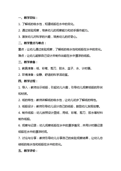 中班科学教案《不怕水的纸船》