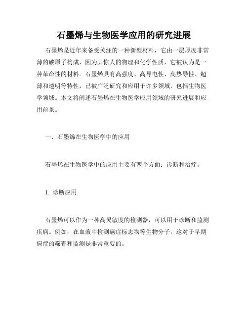 石墨烯与生物医学应用的研究进展