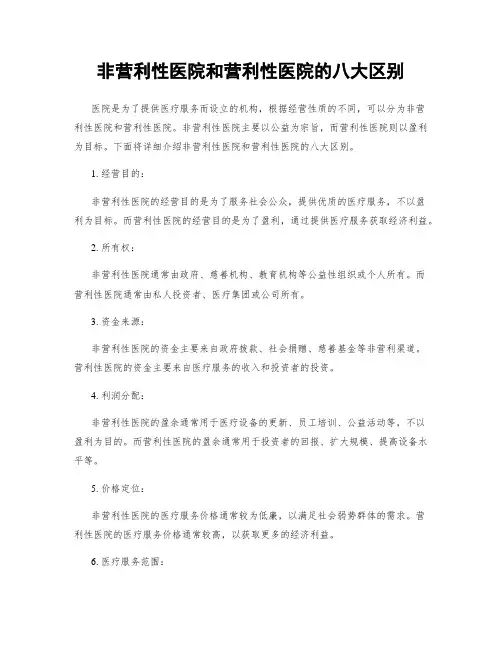 非营利性医院和营利性医院的八大区别