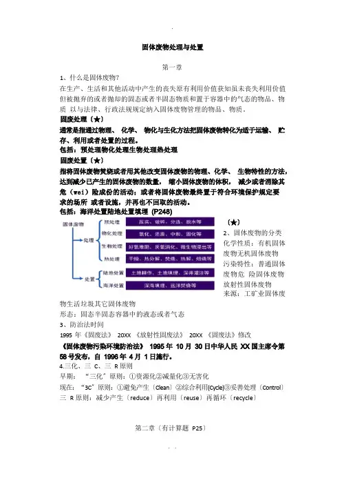 固体废物处理与处置期末复习要点(宁平版)