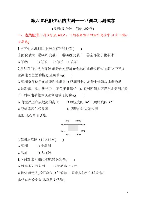 七年级下册《地理》第六章我们生活的大洲——亚洲单元测试卷(含答案)