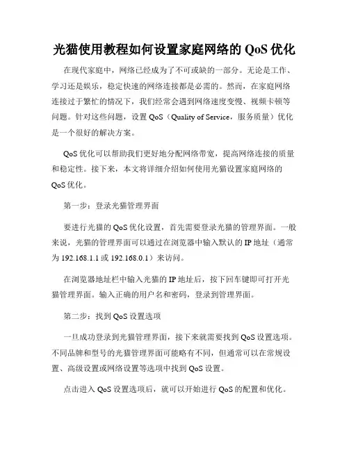 光猫使用教程如何设置家庭网络的QoS优化