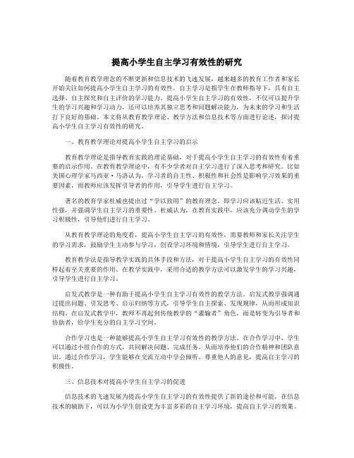 提高小学生自主学习有效性的研究