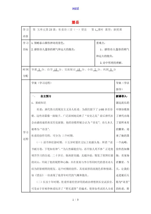 八年级语文上册 25 杜甫诗三首 望岳教案 (新版)新人教版-(新版)新人教版初中八年级上册语文教案