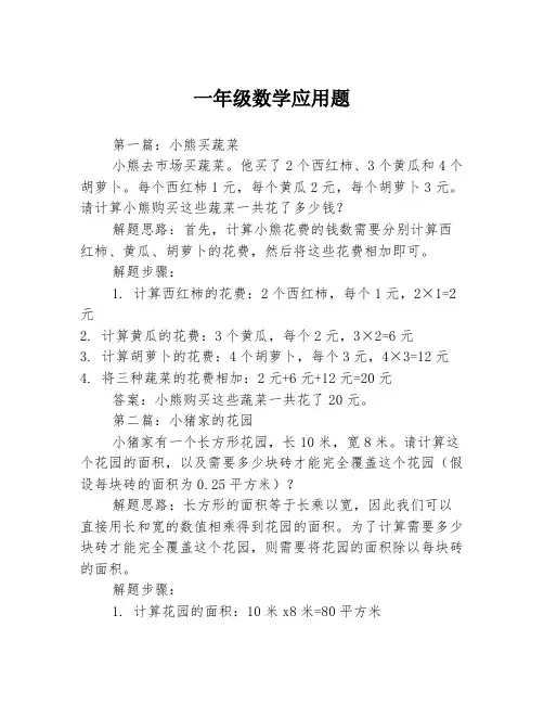 一年级数学应用题3篇
