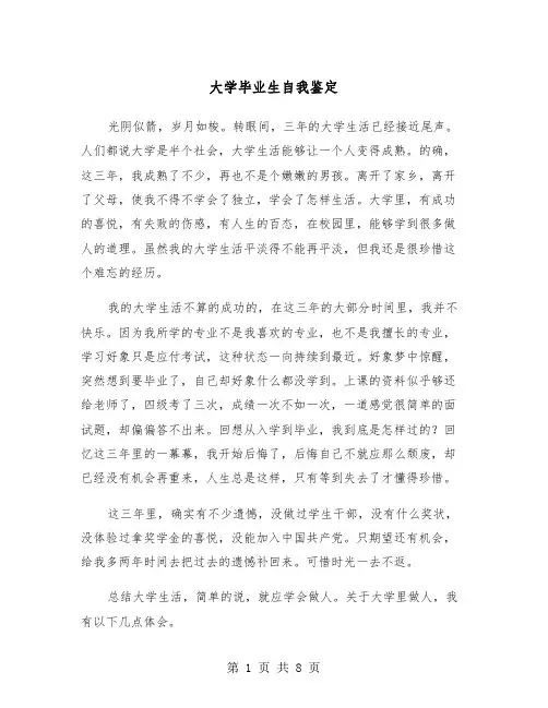 大学毕业生自我鉴定(五篇)