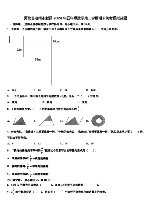 河北省沧州市献县2024年五年级数学第二学期期末统考模拟试题含解析