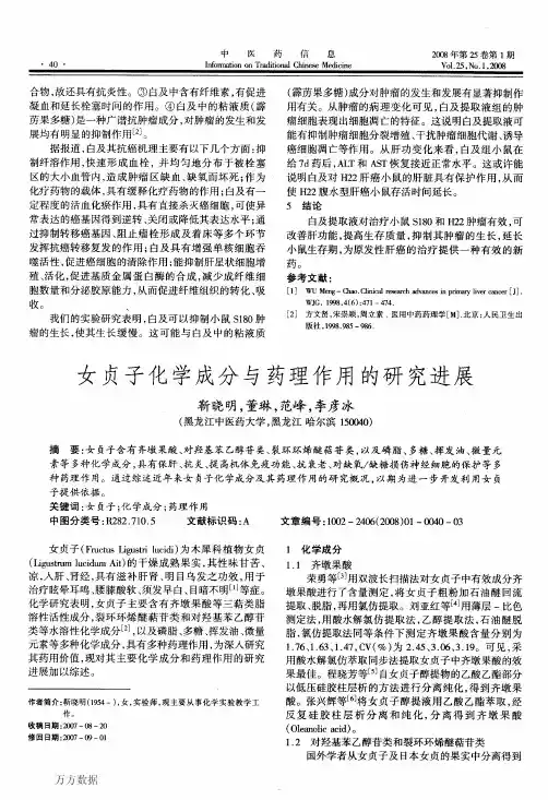 女贞子化学成分与药理作用的研究进展