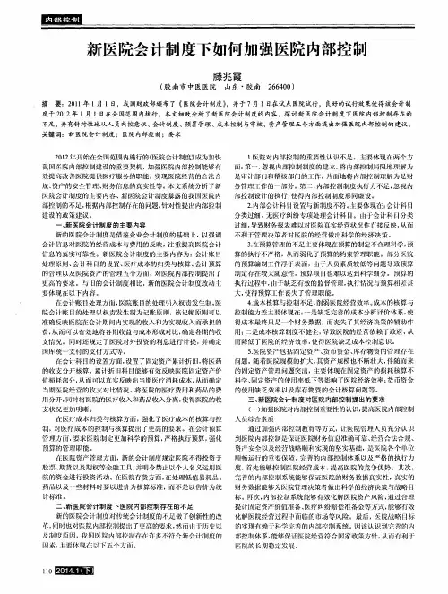新医院会计制度下如何加强医院内部控制