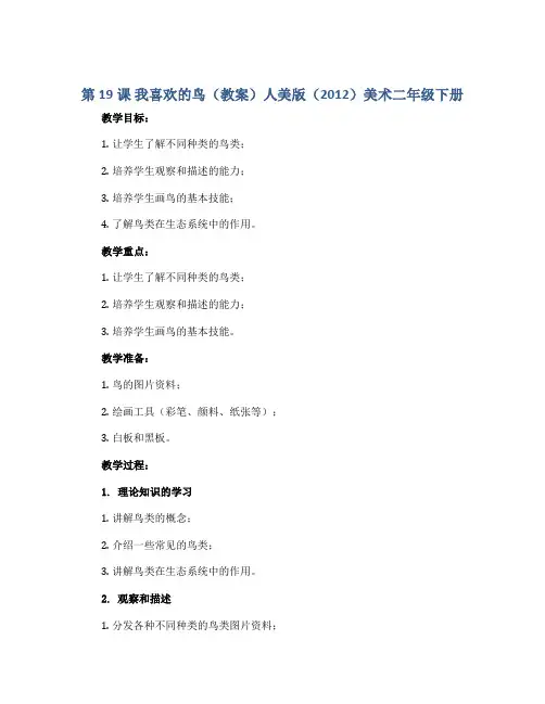 第19课 我喜欢的鸟(教案)人美版(2012)美术二年级下册