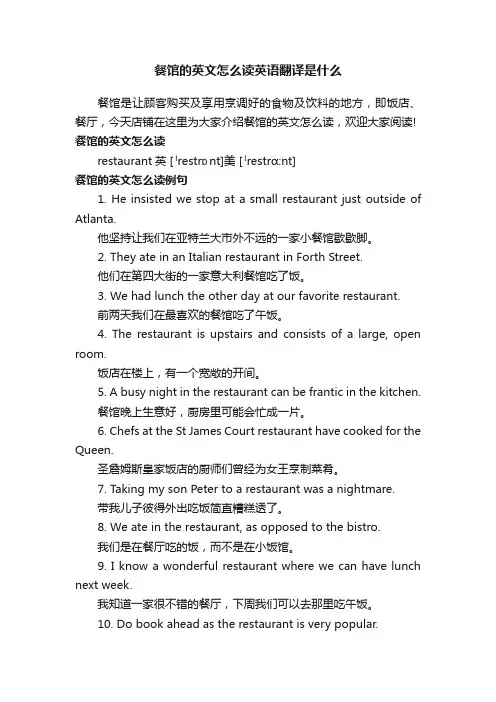 餐馆的英文怎么读英语翻译是什么