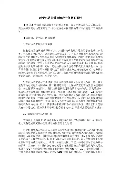 对变电站防雷接地若干问题的探讨