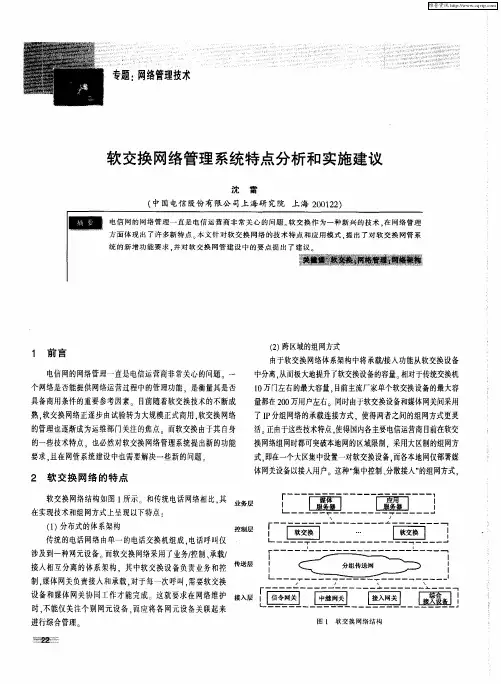 软交换网络管理系统特点分析和实施建议