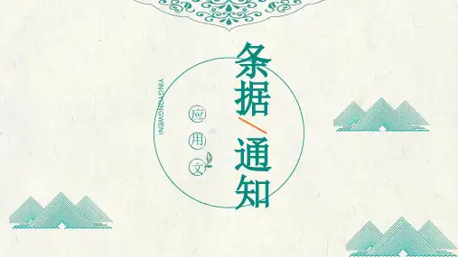 应用文写作-条据通知留言条、借条、请假条+++课件(共32张ppt)++2023年中考语文二轮专题