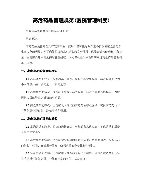 高危药品管理规范(医院管理制度)