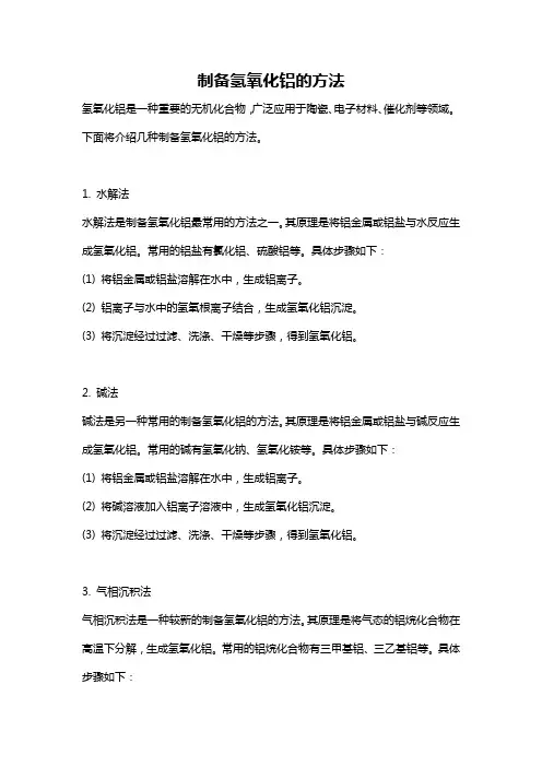 制备氢氧化铝的方法