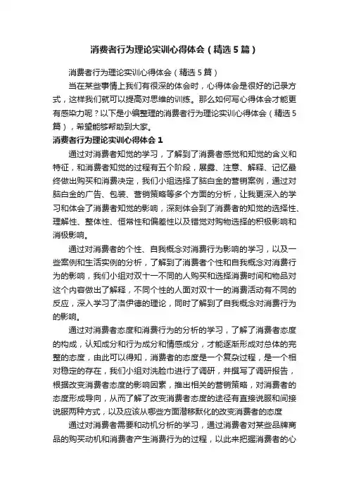 消费者行为理论实训心得体会（精选5篇）