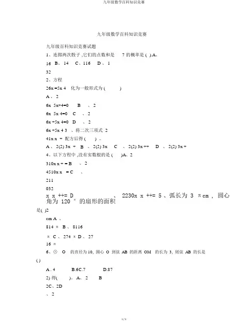 九年级数学百科知识竞赛