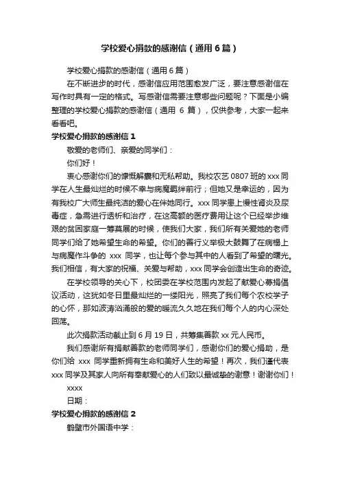 学校爱心捐款的感谢信（通用6篇）