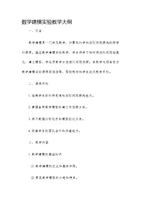 数学建模实验教学大纲