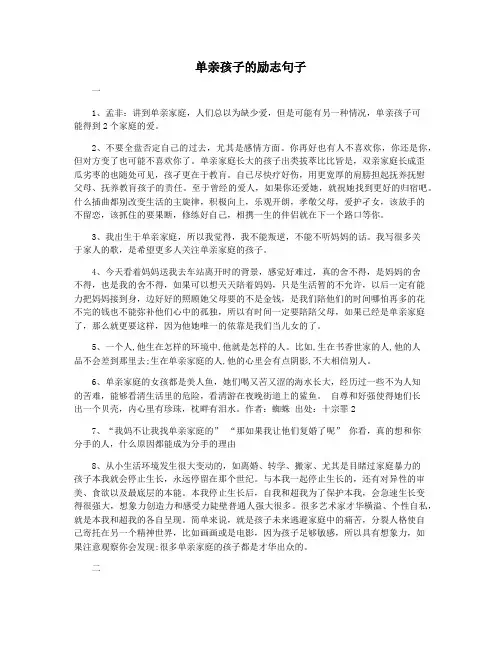 单亲孩子的励志句子
