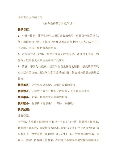 北师大版五年级下册《《百分数的认识》教学设计 》