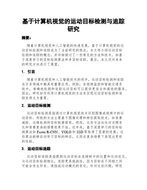 基于计算机视觉的运动目标检测与追踪研究
