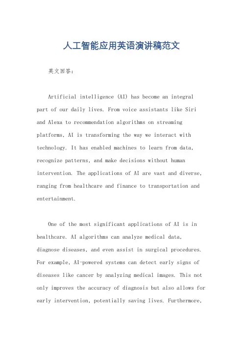 人工智能应用英语演讲稿范文