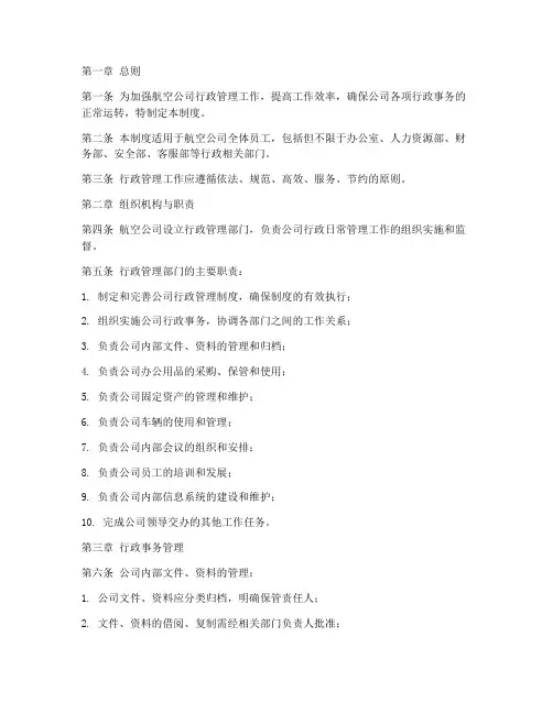 航空公司行政日常管理制度