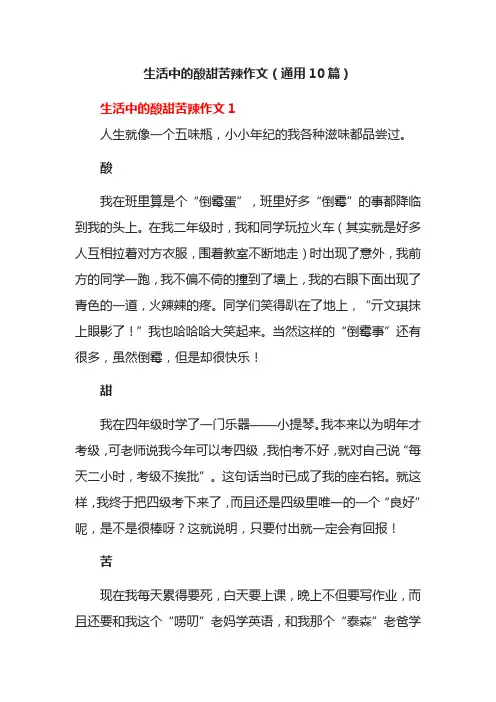 生活中的酸甜苦辣作文(通用10篇)