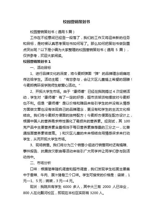 校园营销策划书（通用5篇）