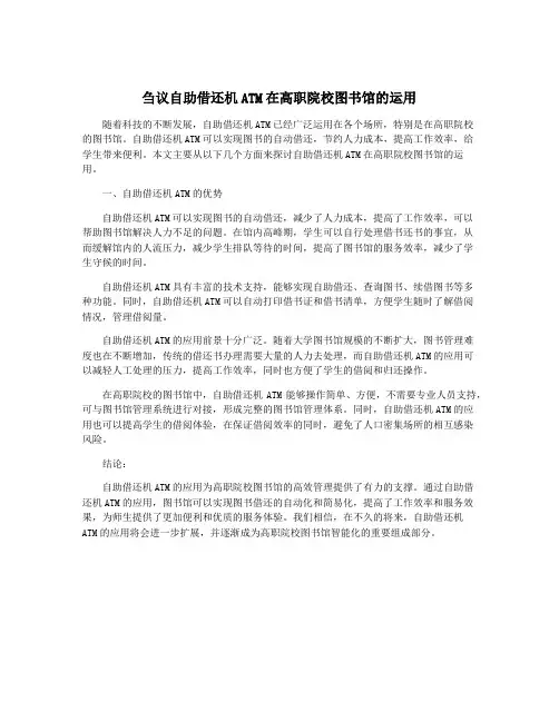 刍议自助借还机ATM在高职院校图书馆的运用