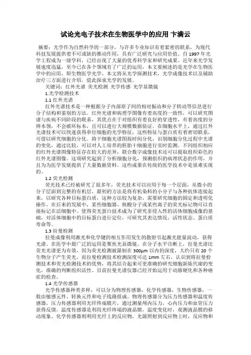 试论光电子技术在生物医学中的应用 卞满云