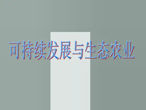 可持续发展与生态农业
