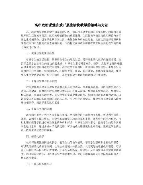 高中政治课堂有效开展生活化教学的策略与方法