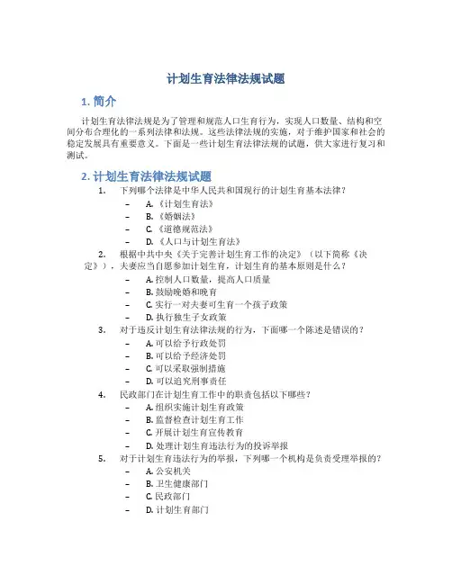 计划生育法律法规试题