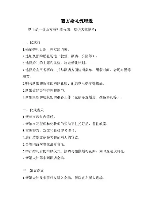 西方婚礼流程表